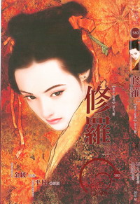 修罗(上)