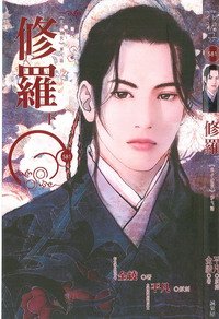 修罗(下)