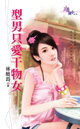 型男只愛乾物女