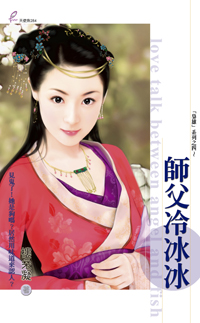 师父冷冰冰
