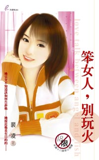 笨女人,别玩火