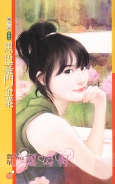 黑色豪門企業