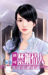 禁锢情人