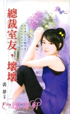 總裁室友,壞壞
