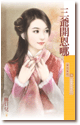 三爷开恩哪