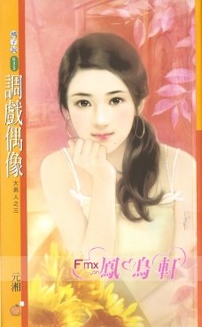 调戏偶像