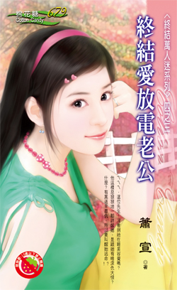 终结爱放电老公