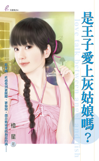 是王子爱上灰姑娘吗?