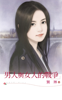 男人與女人的戰爭
