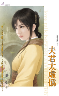 夫君太虛偽