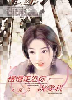 慢慢走近你，说爱我