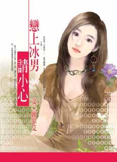 恋上冰男请小心