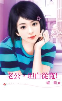 老公,坦白从宽!