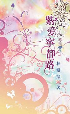 紫爱宁静路之浅紫