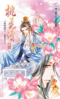 桃花债(上)