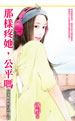 那樣疼她,公平嗎