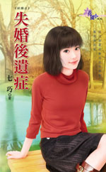 失婚後遺症