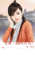 老婆,請問芳名?