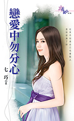 戀愛中勿分心