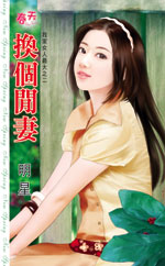 換個閒妻