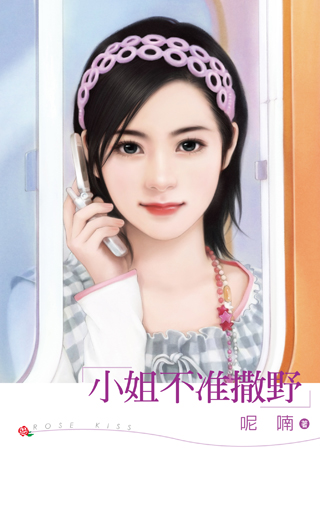 小姐不准撒野