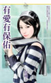 有爱有保佑