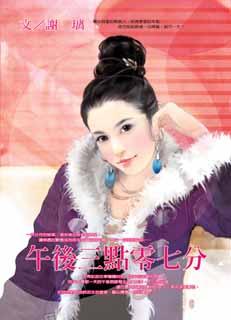 午后三点零七分