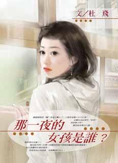那一夜的女孩是誰？