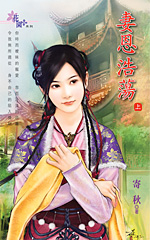 妻恩浩蕩（上）