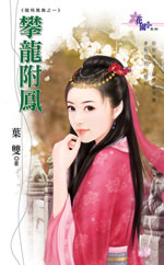 攀龍附鳳