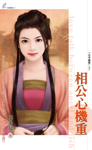 相公心机重