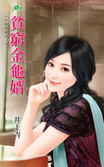 贫穷金龟婿