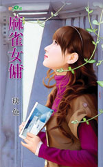 麻雀女傭