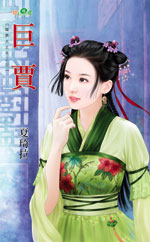 鉅賈