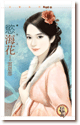慾海花