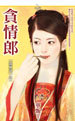 贪情郎