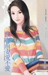 怪咖前妻爱不爱