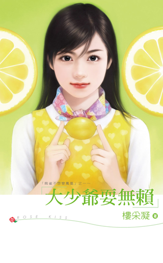 大少爷耍无赖