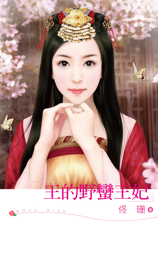 王的野蛮王妃
