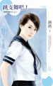 跳支舞吧!