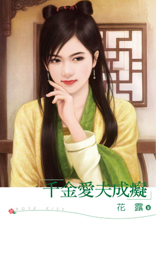 千金爱夫成痴