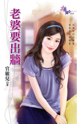 老婆要出牆