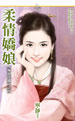 柔情娇娘