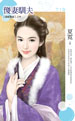 傻妻驯夫