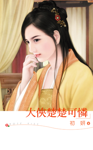 大俠楚楚可憐