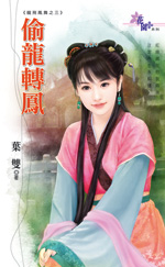 偷龍轉鳳