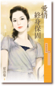 愛情終身保固