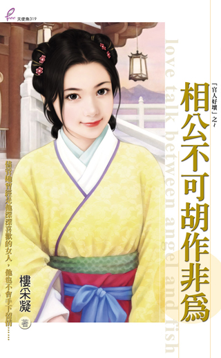 相公不可胡作非为