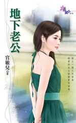 地下老公