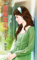 调教发电王子